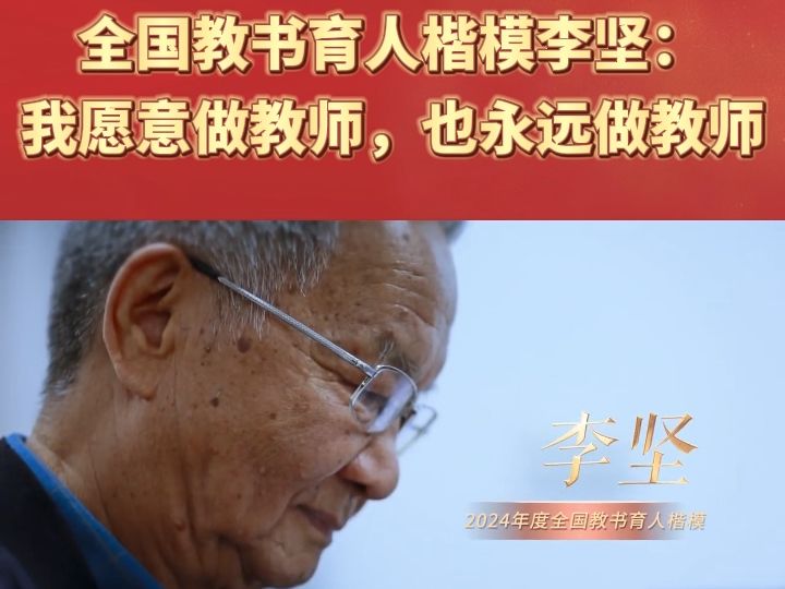 81岁中国工程院院士、2024年度全国教书育人楷模李坚:我愿意做教师,也永远做教师哔哩哔哩bilibili