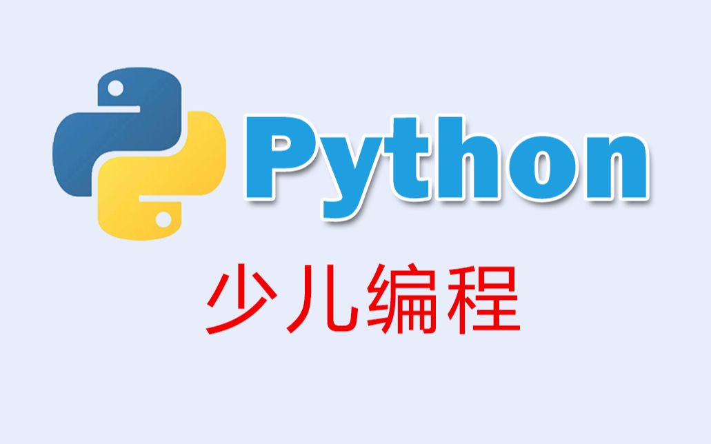 [零基础]python少儿编程入门篇,针对学生启蒙课,易懂易学视频教程 趣学编程 持续更新哔哩哔哩bilibili