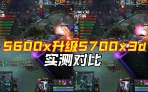 Tải video: 5600x升级5700x3d实测对比