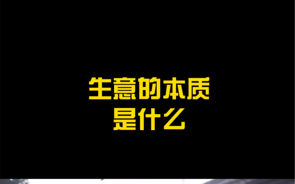 生意的核心本质是什么?前辈无数,你只需要跟紧步伐,理解吗?哔哩哔哩bilibili