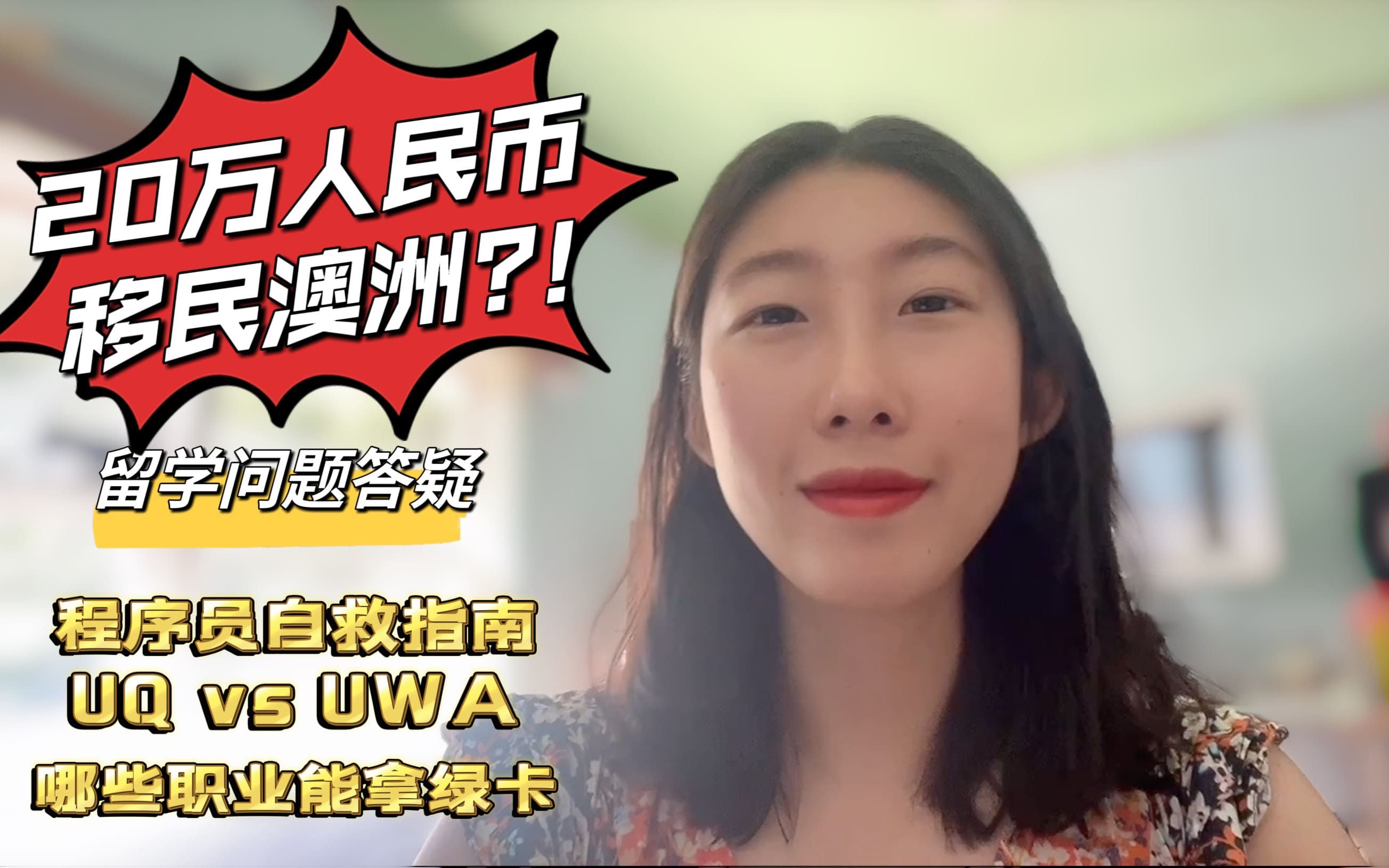 20万人民币移民澳洲?! 留学问题答疑 程序员自救手册 UQ vs UWA 哪些职业能拿绿卡哔哩哔哩bilibili