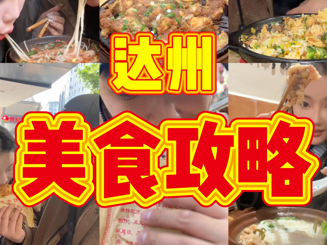 四川达州美食攻略哔哩哔哩bilibili