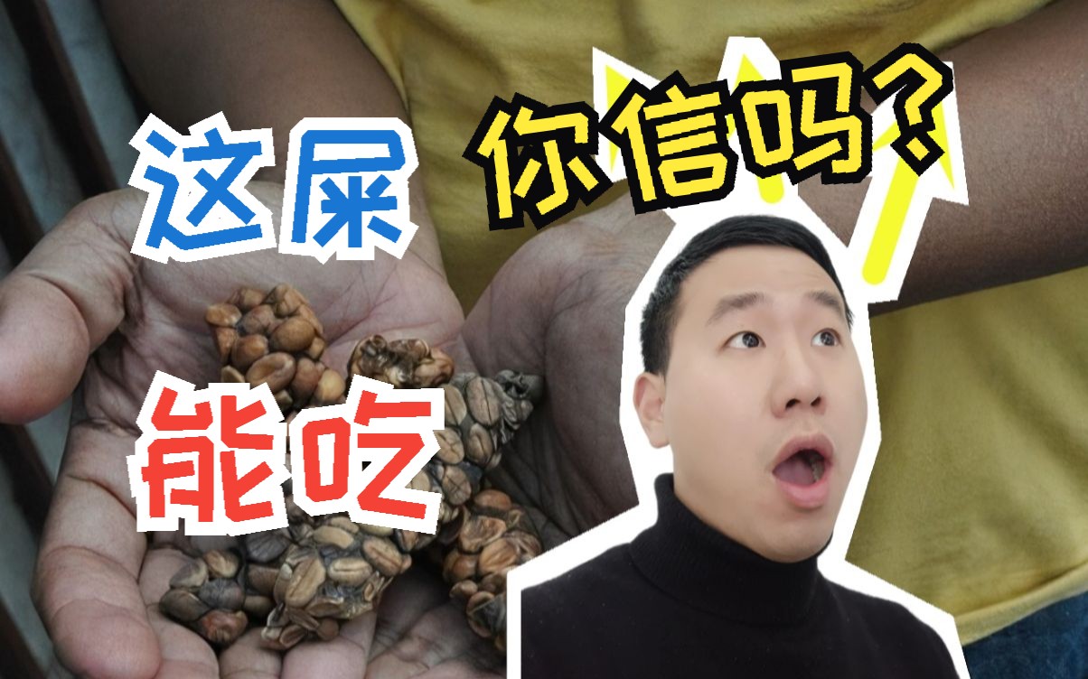 这屎能吃,你信嘛?