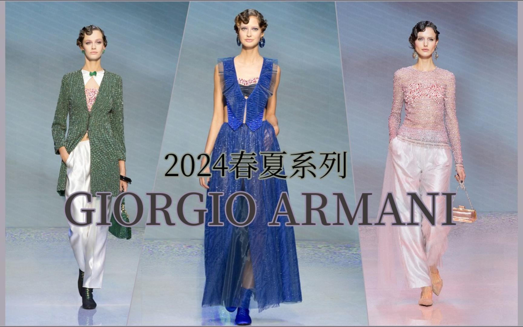 乔治阿玛尼 ARMANI色彩碰撞出的优雅美学 2024春夏女装时装秀 [过审10次了所以部分服装删除和遮挡]哔哩哔哩bilibili