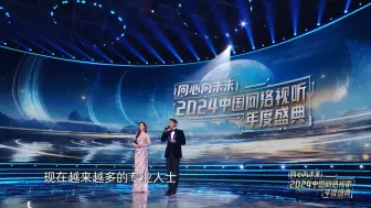 Download Video: 《2024中国网络视听年度盛典》第四篇章