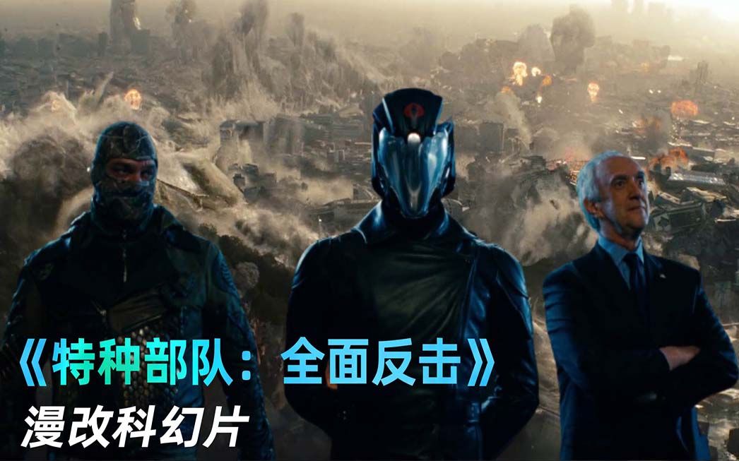 [图]五分钟内毁天灭地，要权还是要命？《特种部队：全面反击》, G.I Joe Retaliation, 2013