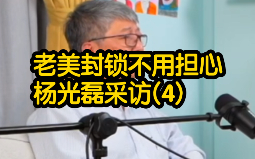 老美封锁不用担心,杨光磊采访(4)哔哩哔哩bilibili