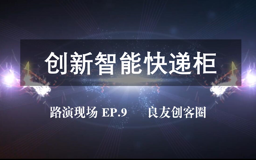 【路演现场】EP.9 智能快递柜的新型解决方案哔哩哔哩bilibili