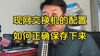 Download Video: 在网的交换机配置如何快速备份下来正确方法