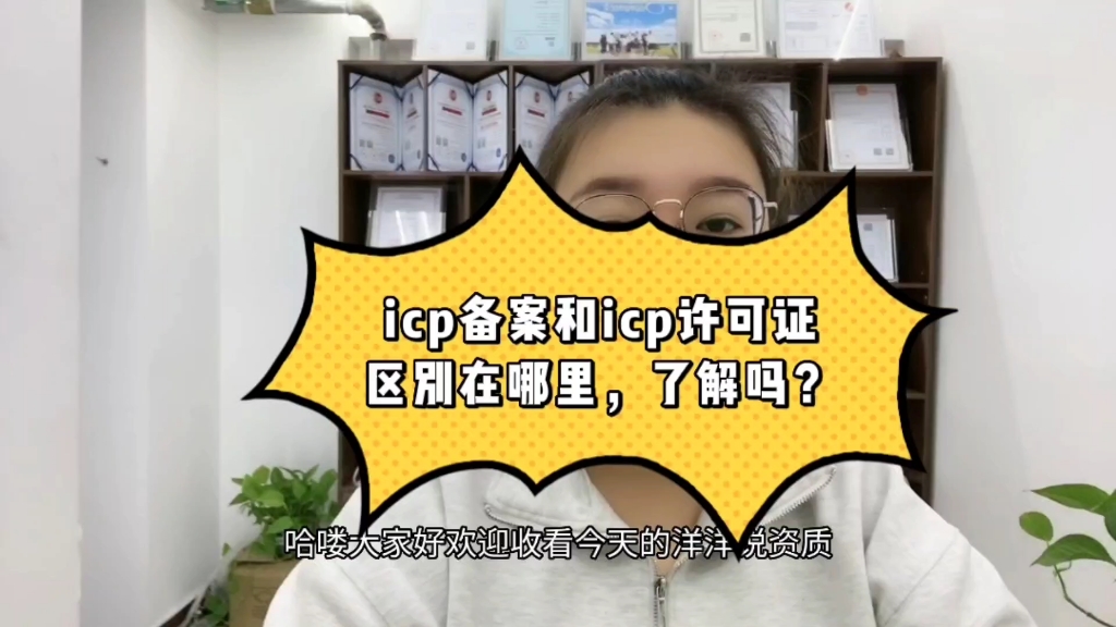 icp备案和icp许可证的区别是什么你知道吗?哔哩哔哩bilibili