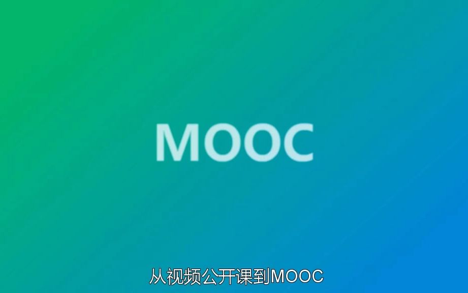 什么是MOOC,MOOC和普通公开课比有什么区别?哔哩哔哩bilibili