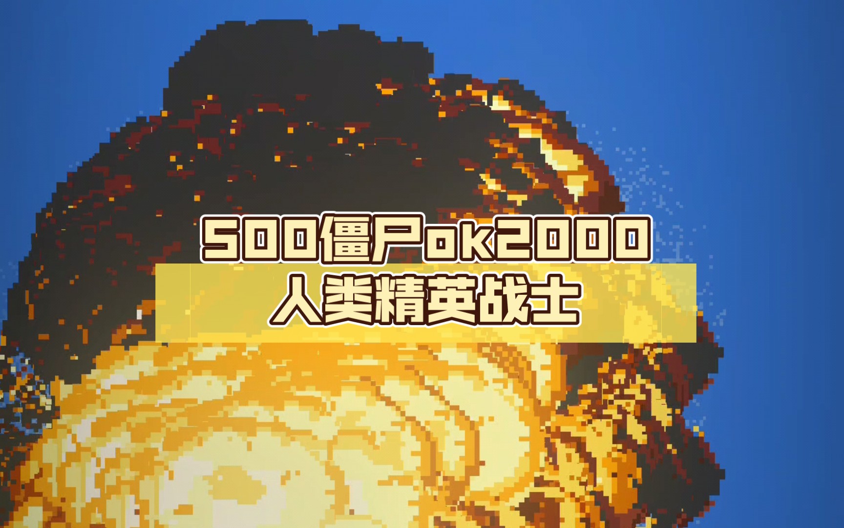 世界盒子,500僵尸ok2000人类精英战士