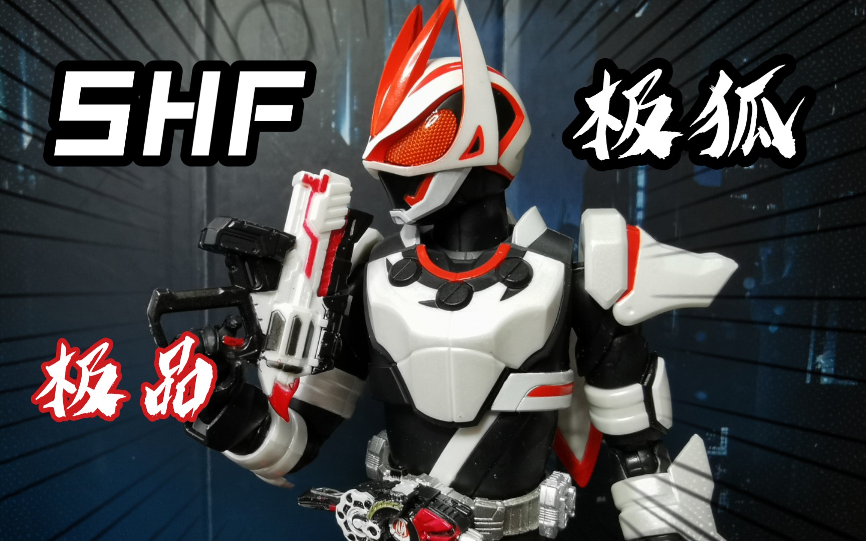 武器给了但没完全给?万代shf假面骑士极狐 马格南推进形态