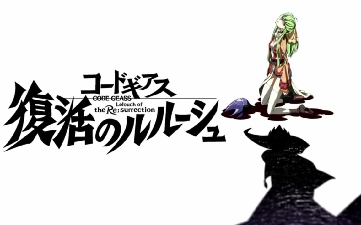 [图]【CODE GEASS】复活的鲁路修8月3日宣传PV（UP自制字幕）