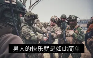 Download Video: 《男人的快乐就是这么简单》无兄弟，不wargame