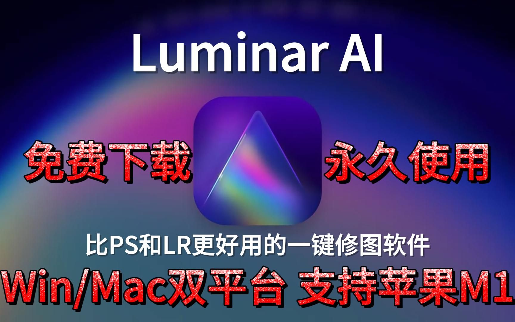 Luminar AI最新汉化版,一键换天,创造惊艳,轻松实现专业级照片后期,让你体验用魔法修图哔哩哔哩bilibili