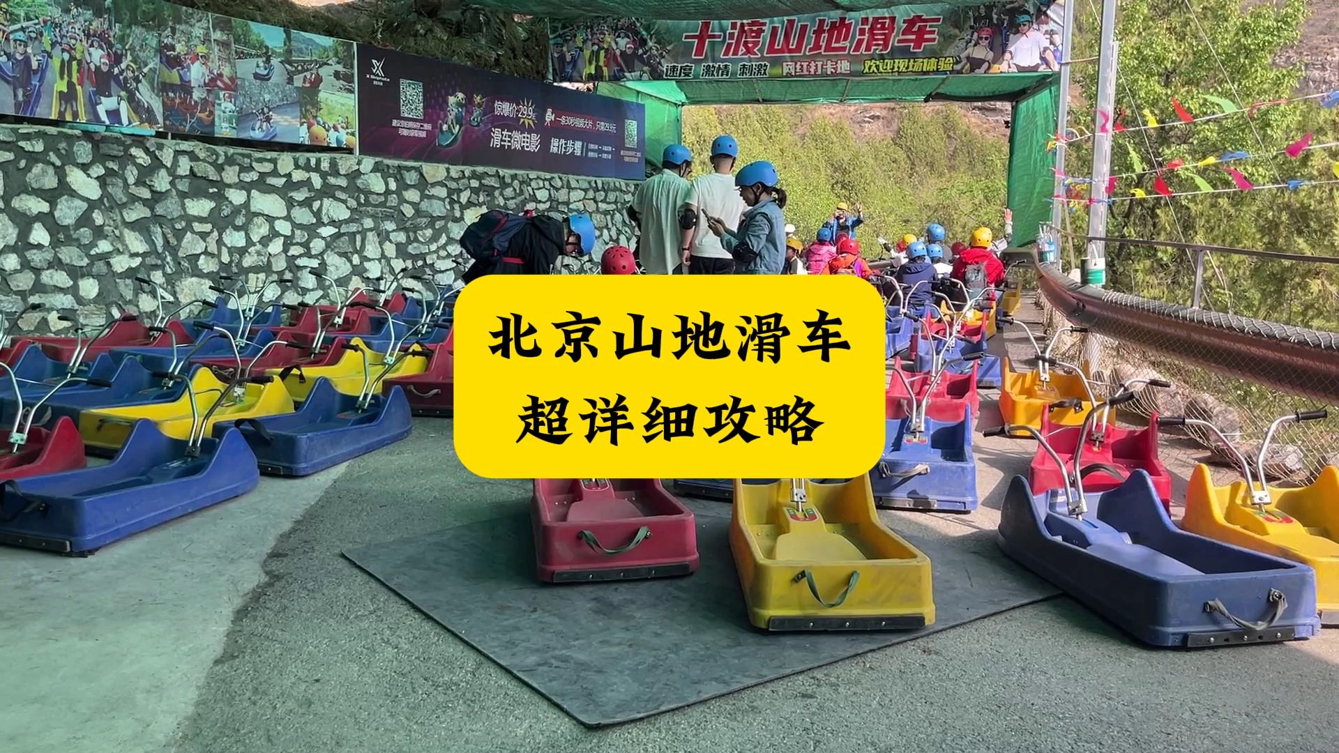 北京所有景点的山地滑车对比攻略