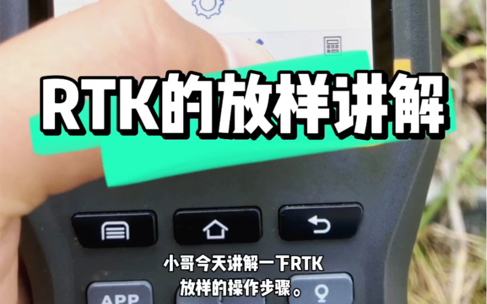 RTK的入门知识篇之放样.哔哩哔哩bilibili