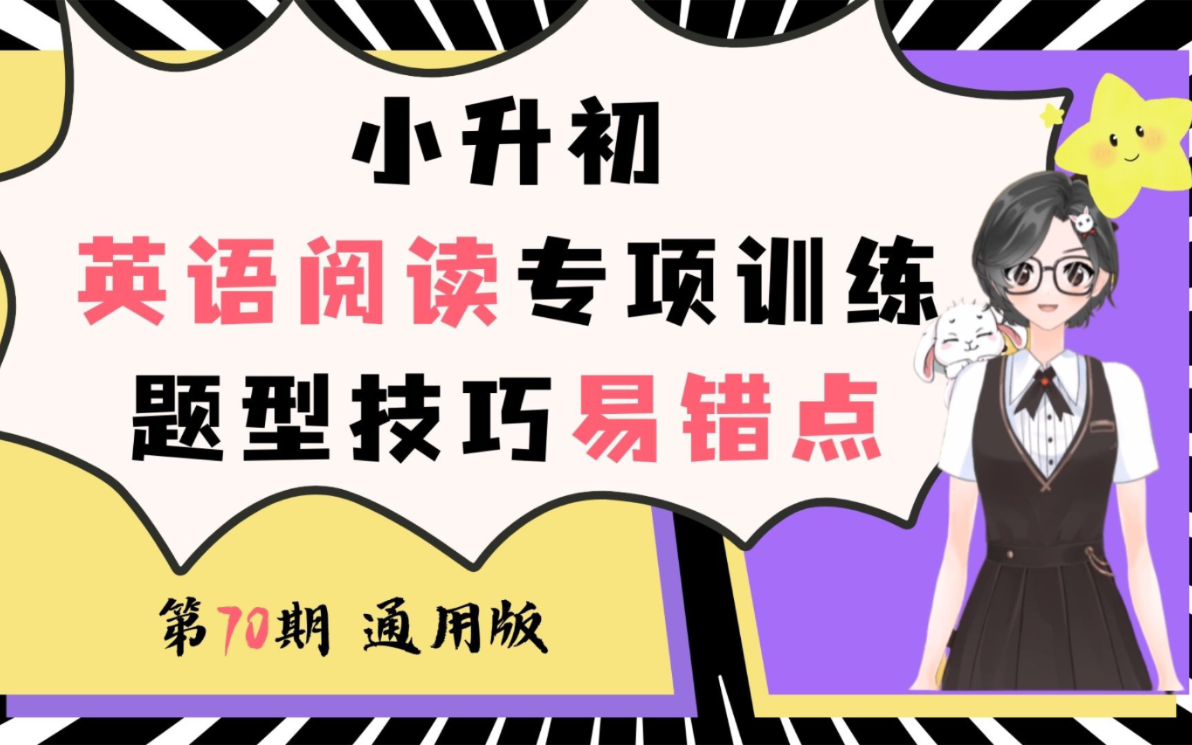 [图]第70期 十分钟掌握  小学  英语阅读 解题技巧 易错点 小升初冲刺 学霸不告诉你的秘密