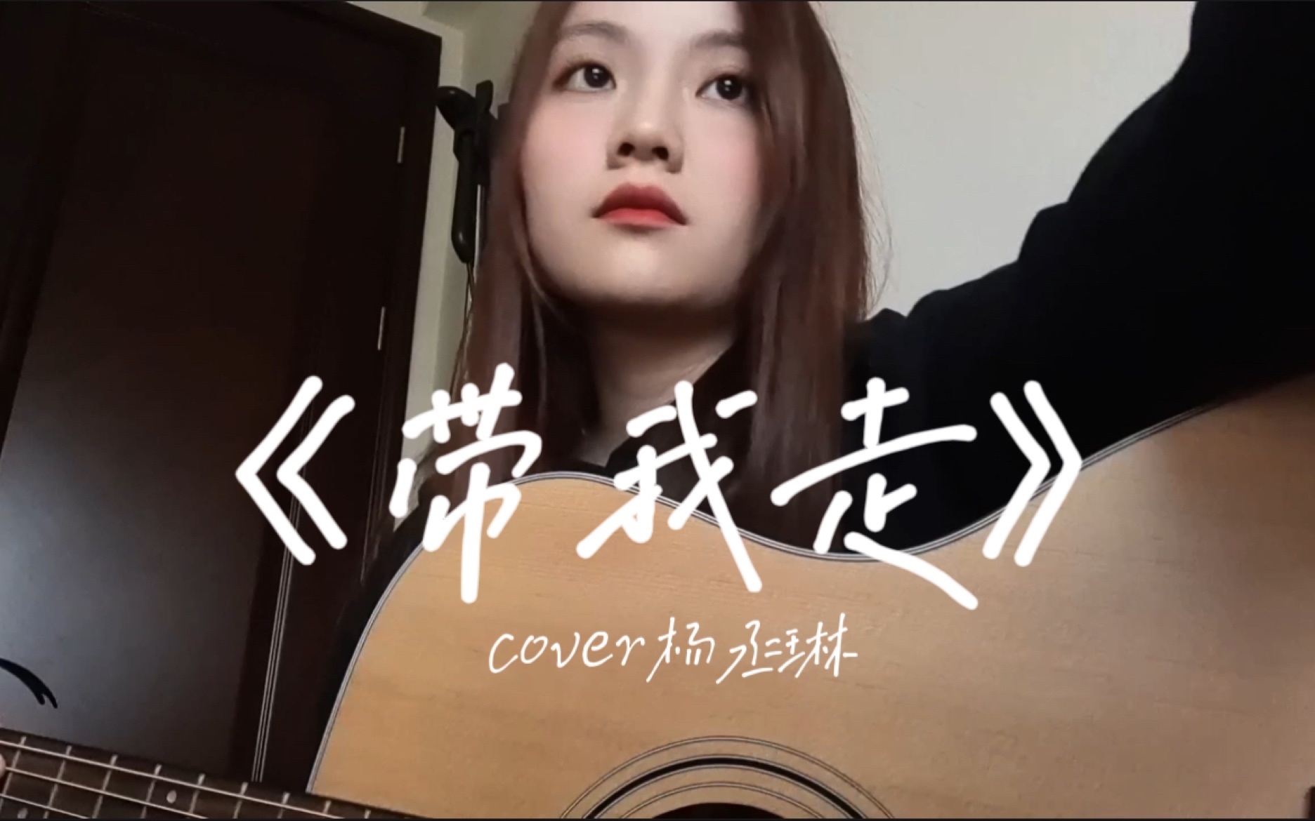 关于一到副歌就开始乱扫弦这件事|带我走-杨丞琳