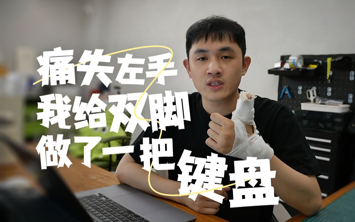 痛失左手！我给双脚做了一个键盘...