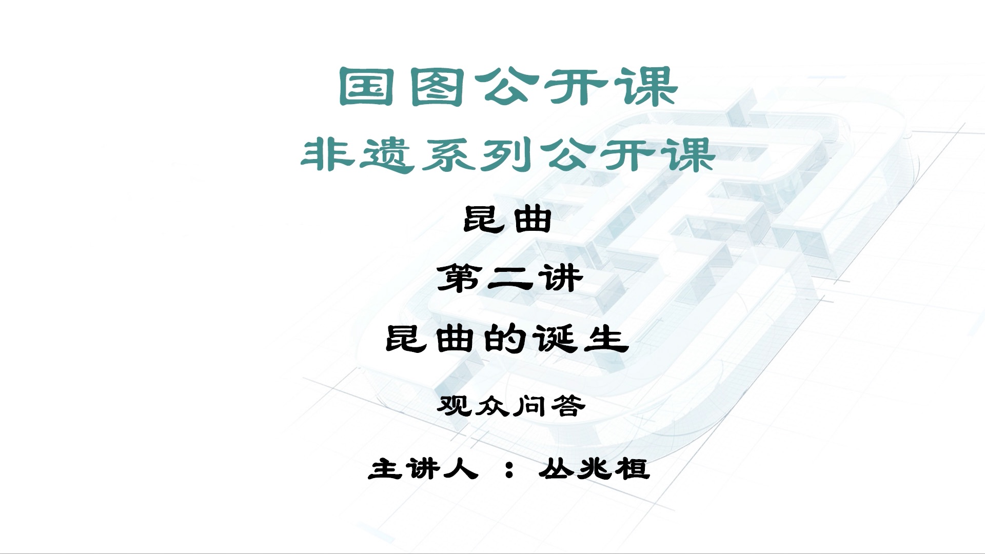 【国图公开课】昆曲的诞生|昆曲第二讲(3)观众问答哔哩哔哩bilibili