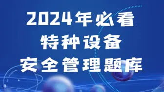 2024年必看特种设备安全管理题库