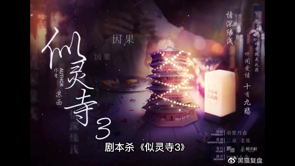 似灵寺3复盘测评