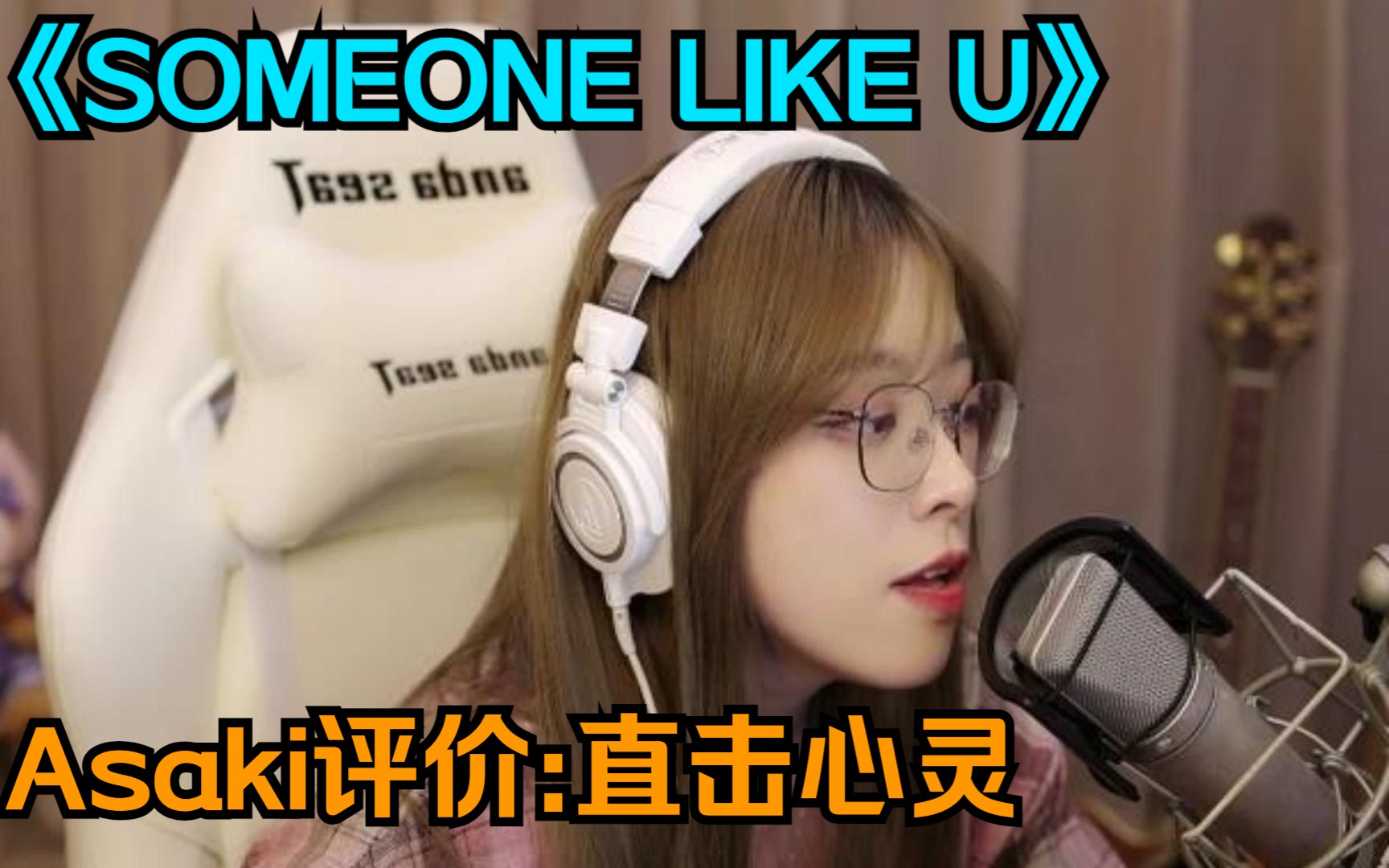 【童猪啊i】《SOMEONE LIKE U》猪猪公主:童猪童猪我想听那种可以直击心灵让人脸红的歌曲哔哩哔哩bilibili