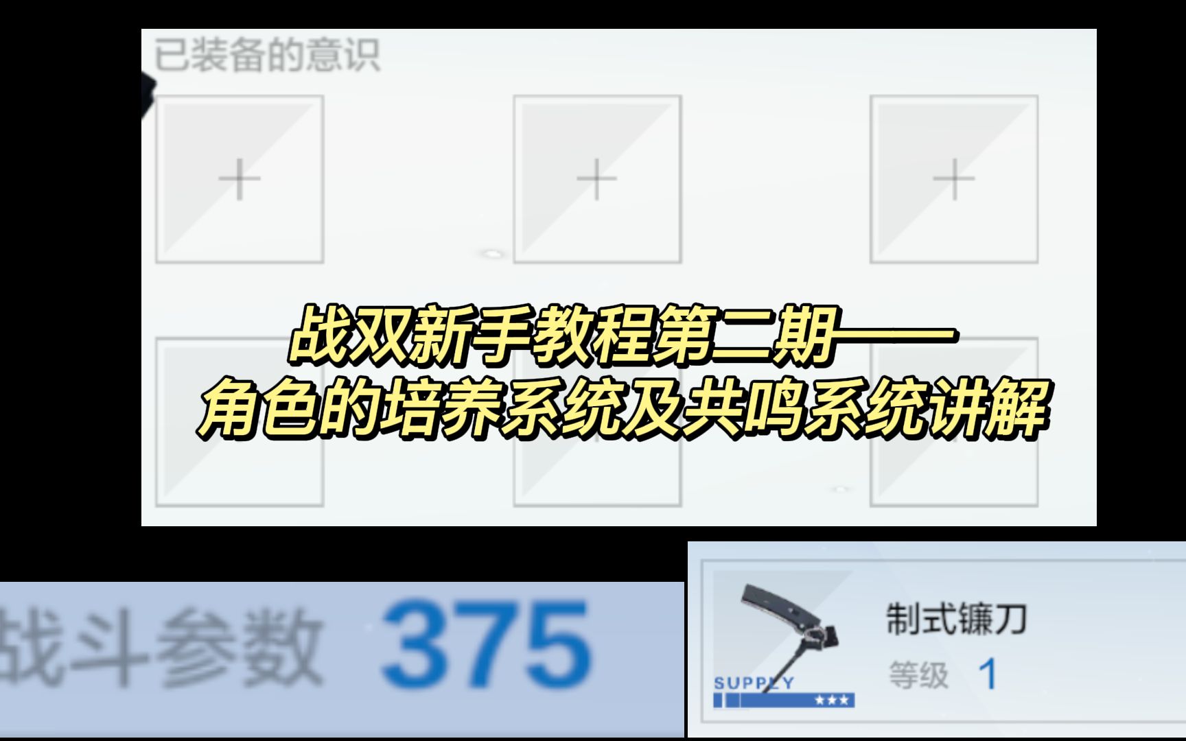 【战双攻略】战双新手教程第二期——角色的培养系统及共鸣系统讲解战双帕弥什攻略