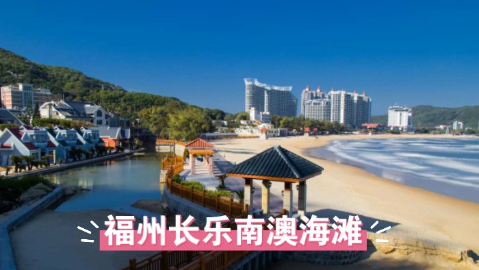 长乐南澳海滩,观海吃海鲜,福州宝藏仙境