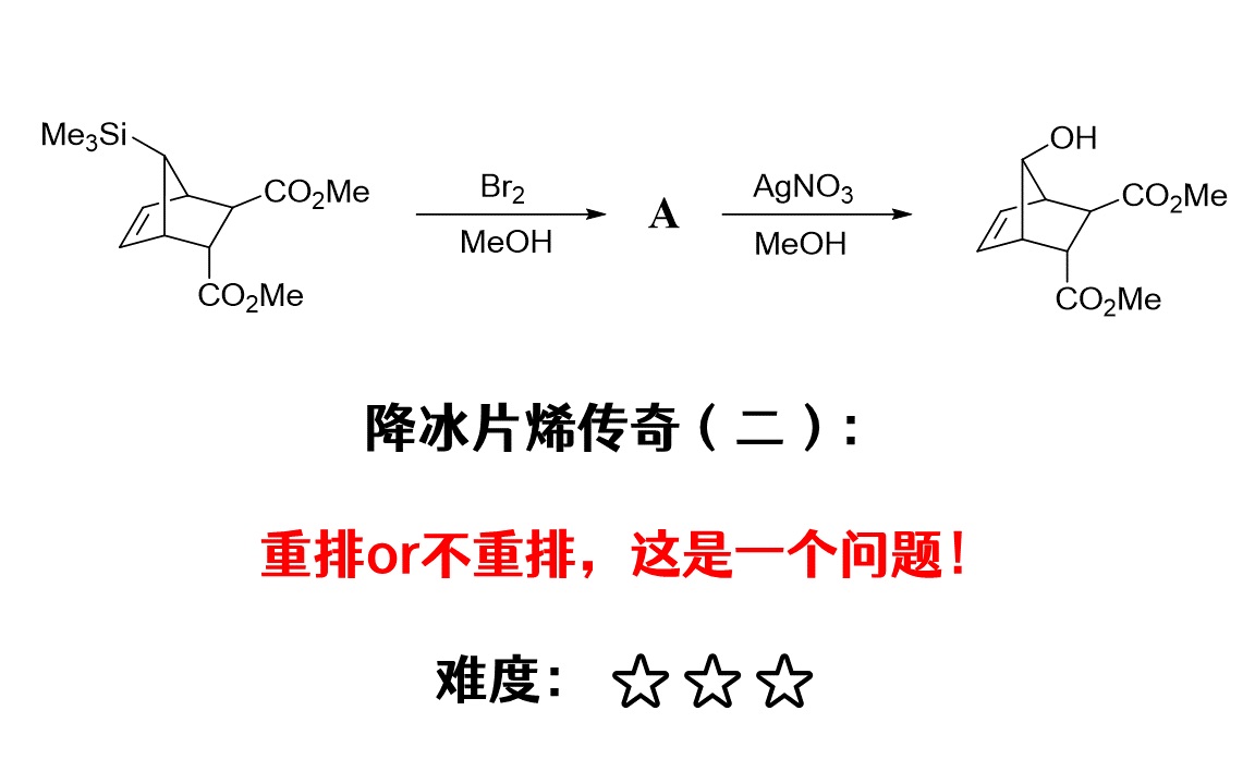 降冰片烯传奇(二):重排or不重排,这是一个问题!|机理#9|难度★★★哔哩哔哩bilibili