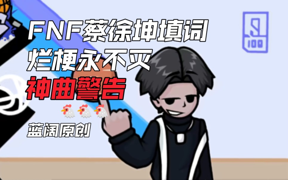 [图]『FNF IKUN填词』“黄昏见证虔诚的信徒 时间见证真正的Ikun”