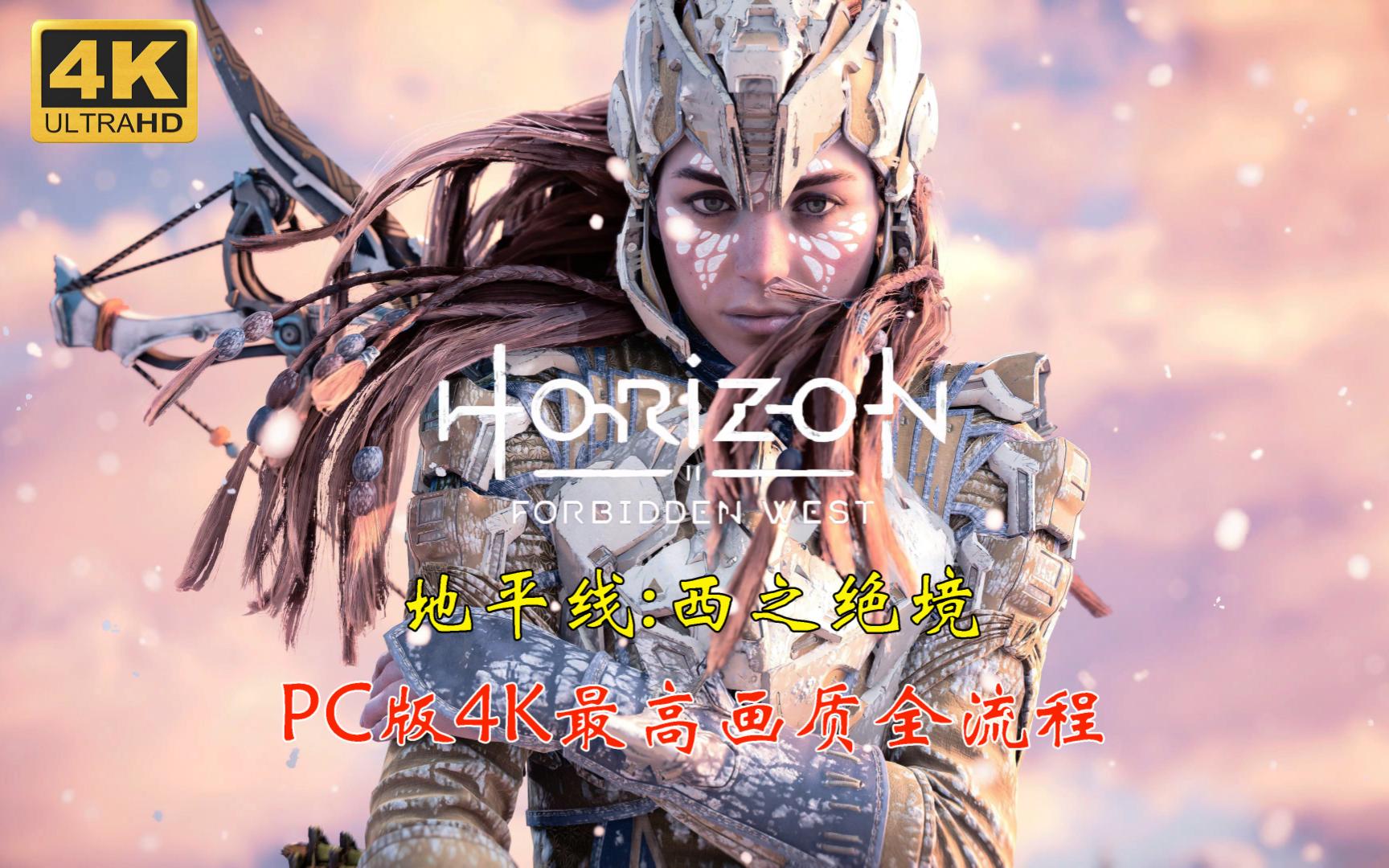 【地平线2:西之绝境p48】攻打致远天顶人(2)