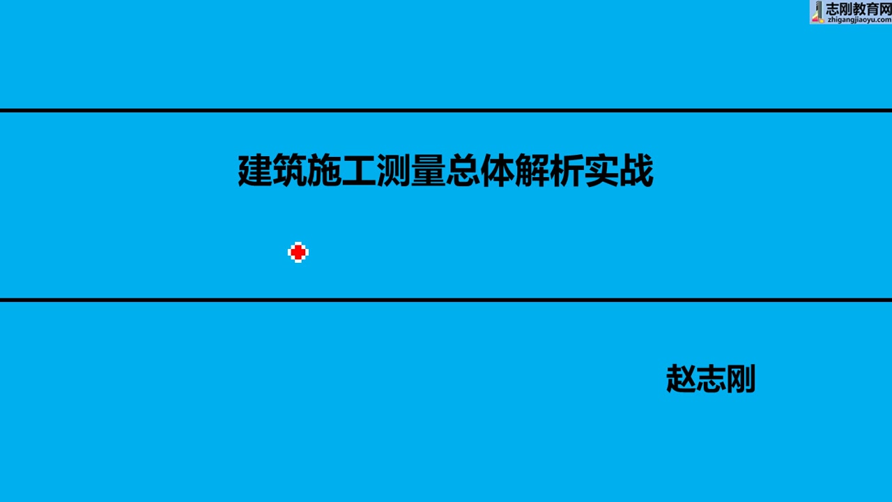 施工项目测量员必备技能哔哩哔哩bilibili