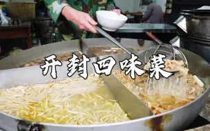 Descargar video: 开封特色小吃四味菜，滚烫的羊肉汤浇一勺13元一碗，迟了吃不上