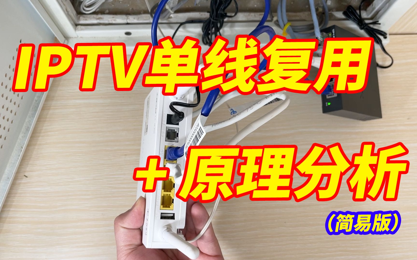 [图]一个视频让你了解IPTV单线复用的原理和IPTV透传原理分析