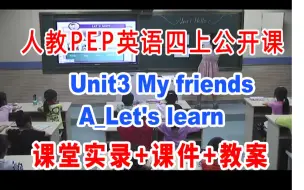 Video herunterladen: PEP四上:《Unit3 My friendsA_Let's learn》(含课件教案)获奖公开课  柴老师] 人教版PEP英语四年级上册GKK