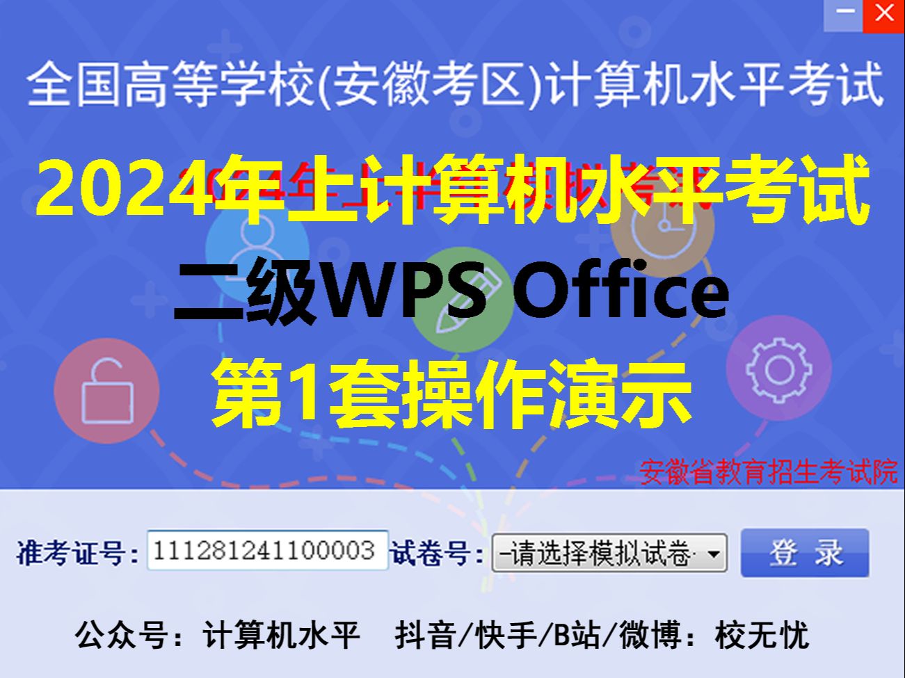 [图]安徽省计算机水平考试2024年上 二级(WPS Office) 第1套操作题演示