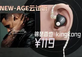 「云试听」Karan Aujla-IDK HOW/锦瑟香也KINGKONG有线入耳式hifi耳塞/自带type-c小尾巴/NEW-AGE