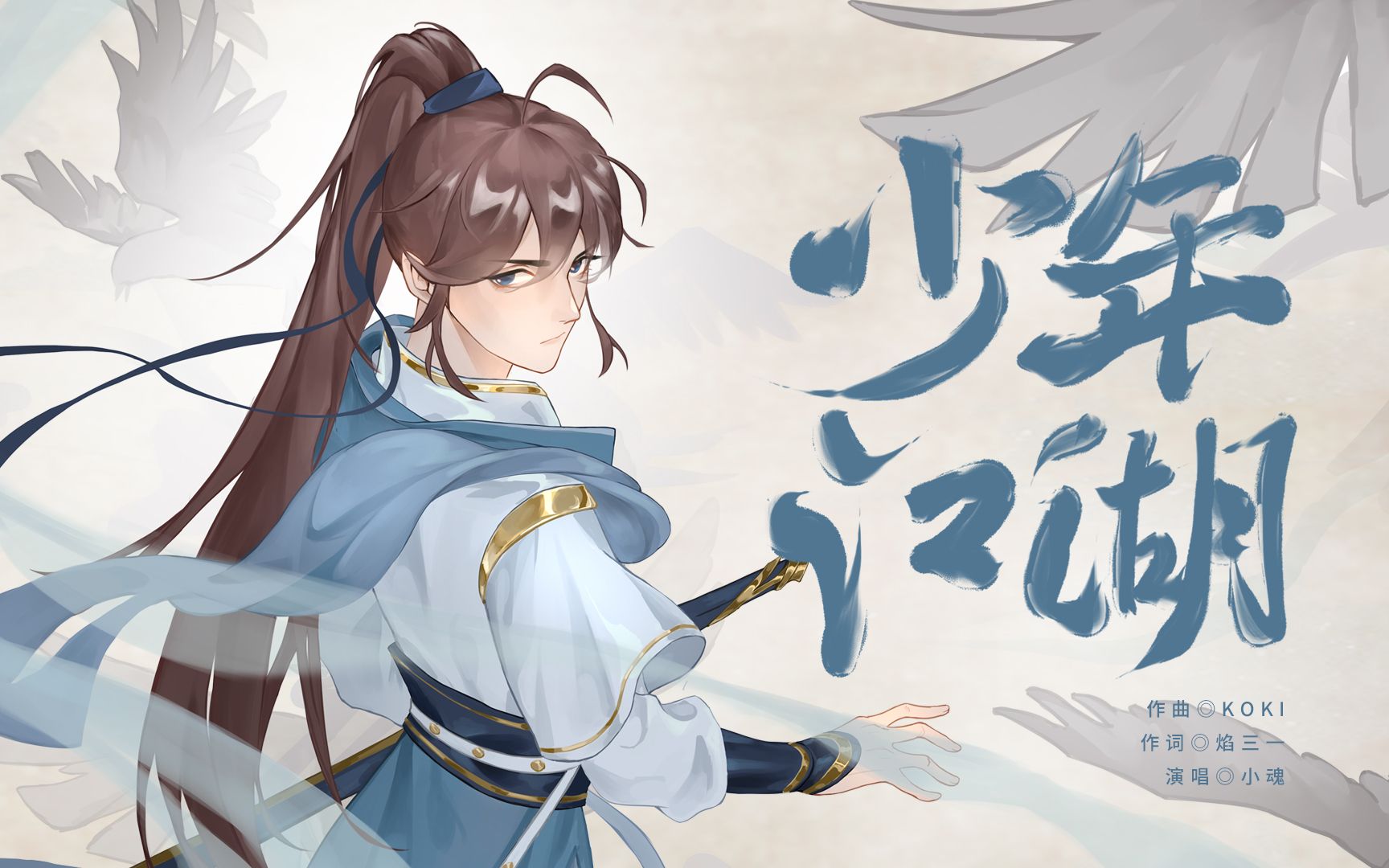 【小魂】少年江湖(迟到的六一快乐!