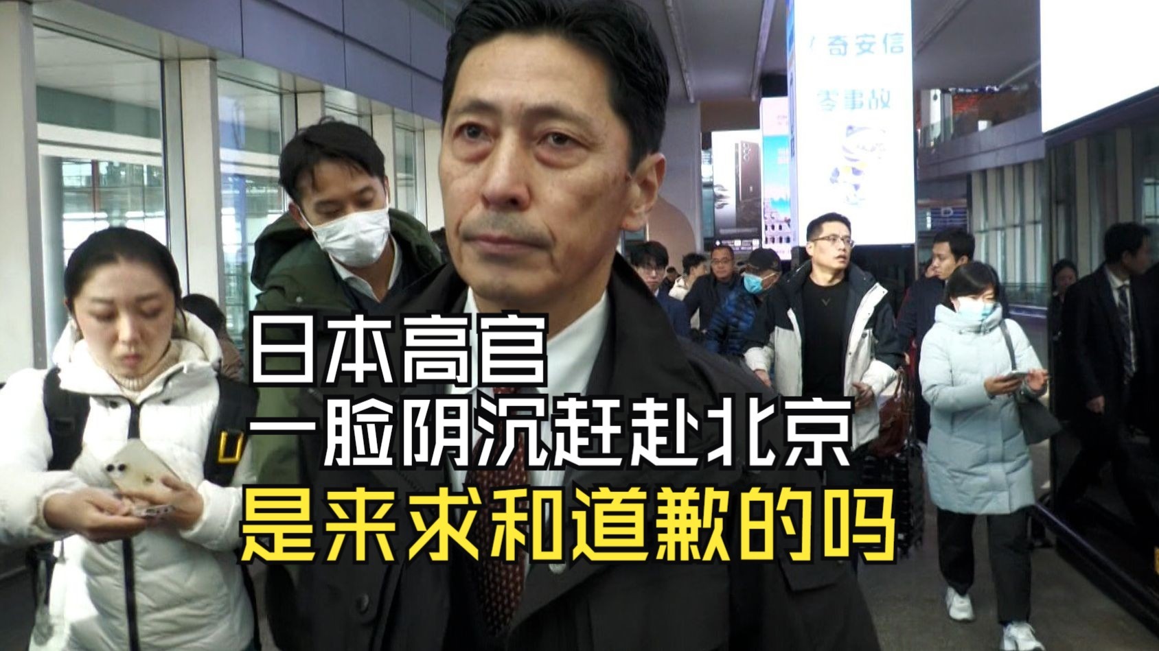 日本高官一脸阴沉赶赴北京,是来求和道歉的吗?