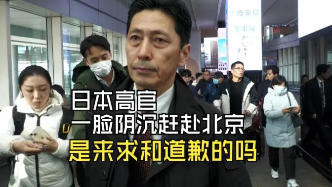 日本高官一脸阴沉赶赴北京,是来求和道歉的吗?