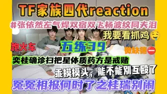 【四代reaction | 嘻游记二】四四backhug写作背后抱读作背刺，男孩的心思你别猜