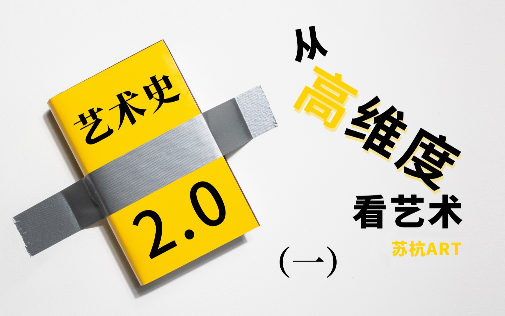 [图]【苏杭ART】艺术史2.0—从高维度看艺术（一）