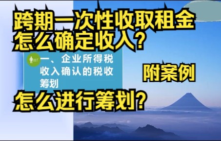 企业所得税“收入确定“的税收筹划哔哩哔哩bilibili