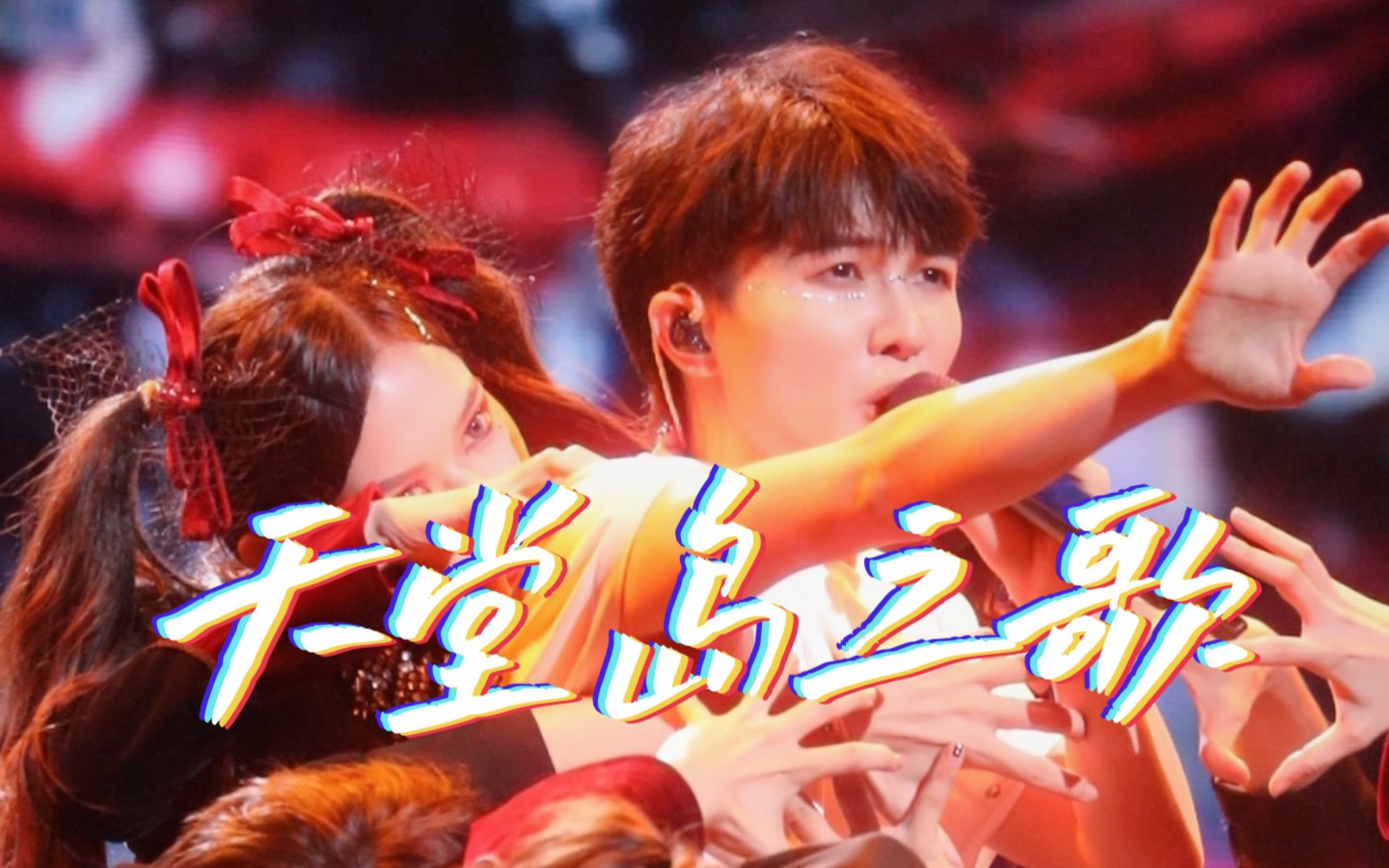 【周深/卡布】《天堂岛之歌》高清竖屏直拍|0819北京演唱会|深深感谢