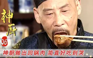 Download Video: 神厨做四个省的菜，四川回锅肉广东龙虎斗，美食家一尝直接哭了！