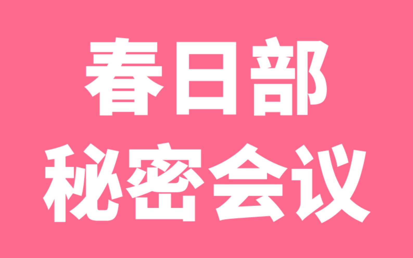 [图]📜 春日部 · 秘密会议