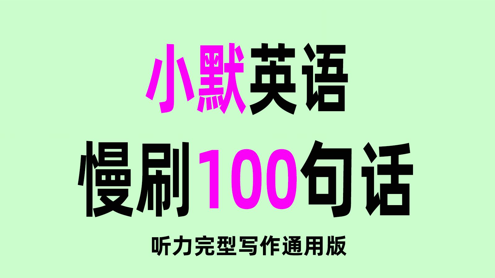 20分钟刷高中英语听力完型写作通用英语100句哔哩哔哩bilibili